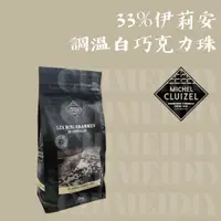 在飛比找蝦皮購物優惠-[棋美點心屋] 法國米歇爾柯茲 33%伊莉安調溫白巧克力珠 