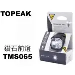 《67-7 生活單車》TOPEAK 高亮度 LED 鑽石燈 座管燈 前燈 夜騎警示燈 TMS065 (白光)