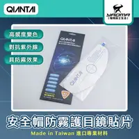 在飛比找樂天市場購物網優惠-QIANTAI 安全帽感光變色防霧護目鏡貼片 安全帽鏡片貼片