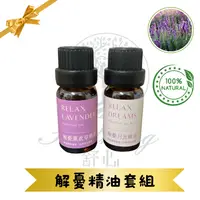 在飛比找PChome24h購物優惠-舒心Soothing-解憂單方薰衣草+月光複方精油