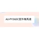 聲寶冷氣AU-PY36DC室外機馬達 馬達 原廠配件【皓聲電器】