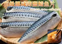 在飛比找Yahoo!奇摩拍賣優惠-【挪威 薄鹽鯖魚 鯖魚片 3L號*3片 】珍貴豐富魚油 肉質