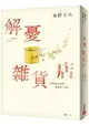 解憂雜貨店【暢銷35萬冊暖心紀念版】：回饋讀者，一次收藏2款書封！