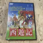 正版DVD 西遊記 親子互動動畫