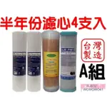 水專家=半年份濾心4支入 3道型淨水器專用.高品質.吸附力佳.淨水器10吋濾心