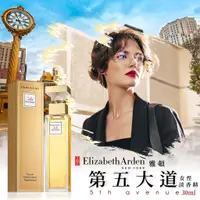 在飛比找蝦皮購物優惠-Elizabeth Arden伊麗莎白雅頓  第五大道女性淡