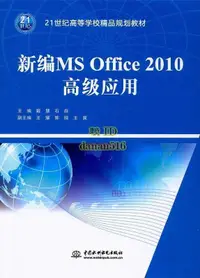 在飛比找露天拍賣優惠-書 新編MS Office 2010高級應用 石焱 編 20