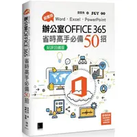 在飛比找PChome24h購物優惠-超實用！Word．Excel．PowerPoint辦公室Of