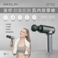 在飛比找蝦皮購物優惠-台灣品牌 HANLIN SPG2 迷你深層筋膜肌肉按摩槍 按