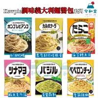 在飛比找蝦皮購物優惠-現貨快出｜日本 Kewpie 調味義大利麵醬包 料理包 醬料