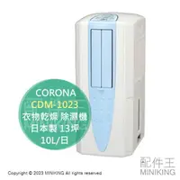 在飛比找樂天市場購物網優惠-日本代購 空運 2023新款 CORONA CDM-1023