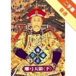 雍正皇帝：雕弓天狼（下冊）[二手書_普通]11315669936 TAAZE讀冊生活網路書店