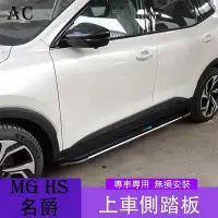 在飛比找Yahoo!奇摩拍賣優惠-MG 名爵HS PHEV 汽油版 專用側踏板 名爵HS上車側