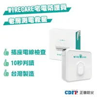 在飛比找特力屋線上購物優惠-[特價]正德防火|WIRECARE宅電防護員(居家用電檢查、