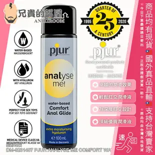 德國 Pjur 碧宜潤 輕鬆肛交水性潤滑液 ANALyse me! COMFORT water anal glide 100ml 頂級男同志輕鬆肛交水性潤滑液 頂級優質水溶性潤滑液 富含保濕配方帶來卓越的潤滑效果 專為深度肛交設計 德國生產製造 可與保險套以及各類玩具共用 你值得擁有更頂級的肛交體驗