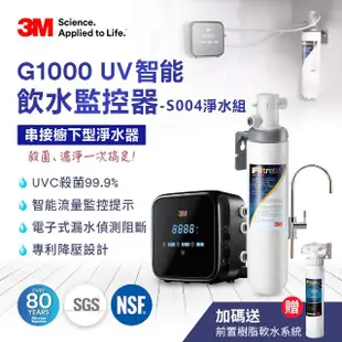 【加碼送樹脂軟水系統】3M G1000 UV殺菌智能飲水監控器-S004可生飲淨水器超值組(新型鵝頸龍頭+原廠安裝)