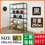 【BUYJM】超荷重黑烤漆加強型120X45X190CM六層附工業輪鍍鉻層架/波浪架