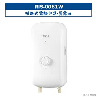 【林內】【RIS-0081W】瞬熱式電熱水器(晨露白)(含全台安裝)