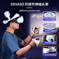 在飛比找ETMall東森購物網優惠-適用于PSVR2眼鏡可調節舒適散熱透氣固定頭部減壓頭帶VR頭