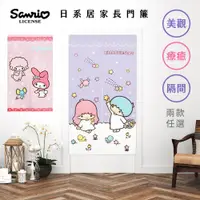 在飛比找PChome24h購物優惠-三麗鷗Sanrio 雙子星 美樂蒂 日系長門簾 雙開門簾【收