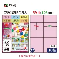 在飛比找蝦皮購物優惠-鶴屋 - #013 C59105P 三用電腦標籤59.4x1