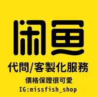 在飛比找蝦皮購物優惠-閒魚 鹹魚 閑魚 微店 代問 小卡 客製化服務