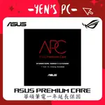 YEN選PC 華碩 ASUS APC 一年延長保固卡