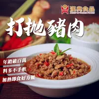 在飛比找momo購物網優惠-【漢典食品】打拋豬肉(香辣順口的經典泰式料理)