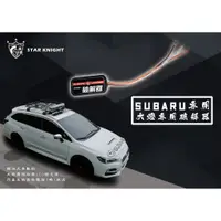 在飛比找蝦皮購物優惠-《小嘉工作室》Subaru 破解器 專用破解器 LED 故障