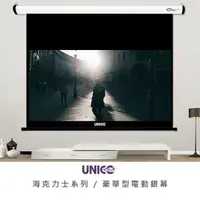 在飛比找PChome24h購物優惠-UNICO HD商用系列 135吋 16:9 豪華型電動投影