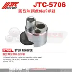 JTC-5706 圓型無頭螺絲拆卸器☆達特汽車工具☆JTC 5706