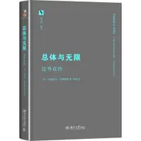 在飛比找蝦皮商城優惠-總體與無限：論外在性（簡體書）(精裝)/伊曼紐爾‧列維納斯《