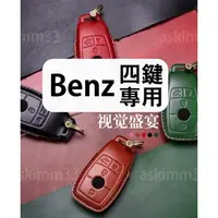 在飛比找蝦皮購物優惠-台灣現貨【4鍵】Benz 賓士 AMG 鑰匙皮套 鑰匙套 推
