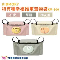 在飛比找ETMall東森購物網優惠-KIDMORY 特有種幸福推車置物袋KM-600 推車掛帶 