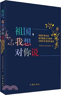 在飛比找三民網路書店優惠-祖國，我想對你說（簡體書）