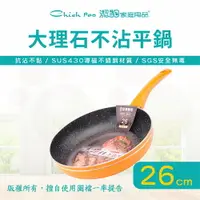 在飛比找樂天市場購物網優惠-【潔豹】大理石不沾平底鍋 / 26cm / 不沾鍋 / 平底