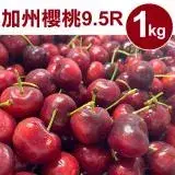 在飛比找遠傳friDay購物優惠-【甜露露】加州櫻桃9.5R 1kg(1kg±10%)