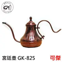 在飛比找蝦皮商城優惠-Glass King GK-825 玫瑰金宮廷壺 手沖壺 細