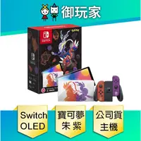 在飛比找蝦皮商城優惠-【御玩家】任天堂 Switch OLED 寶可夢 朱紫版主機