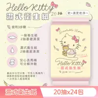 在飛比找PChome24h購物優惠-Hello Kitty 凱蒂貓 花果香氛可沖式濕紙巾 20抽