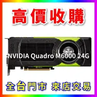 在飛比找Yahoo!奇摩拍賣優惠-【熊專業】 顯示卡 NVIDIA Quadro M6000 