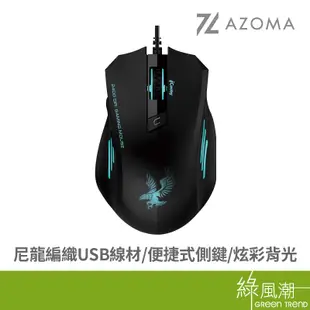 AZOMA GS70 電競滑鼠 有線滑鼠 光學 USB 黑色 DPI可調整 編織線