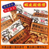 在飛比找蝦皮購物優惠-甘源牌蟹黃味蠶豆酥 瓜子仁 臺灣現貨 美食宅購 熱銷排行 蟹