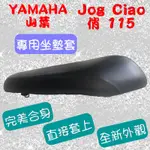 [台灣製造] YAMAHA 山葉 JOG CIAO 115 俏 115 機車專用坐墊套 機車椅墊 附高彈力鬆緊帶 品質優