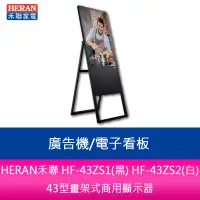 在飛比找蝦皮購物優惠-【新北中和】HERAN禾聯 HF-43ZS2(白)43型畫架