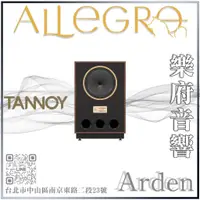 在飛比找蝦皮購物優惠-樂府音響｜TANNOY ARDEN 落地喇叭｜台北音響專賣店