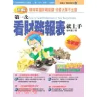 在飛比找蝦皮購物優惠-第一次看財務報表就上手 ISBN13：97895770871