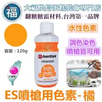 在飛比找蝦皮購物優惠-ES 噴槍食用色液 色漿【桔色】橘色色膏 Orange  食