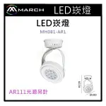 ☼金順心☼專業照明~MARCH LED 崁燈 黑殼 白殼 AR111光源另計價 MH081-AR1