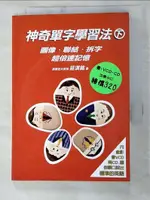 【書寶二手書T7／語言學習_PCB】神奇單字學習法(下)_莊淇銘